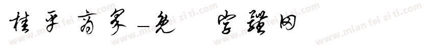 桂平 商界字体转换